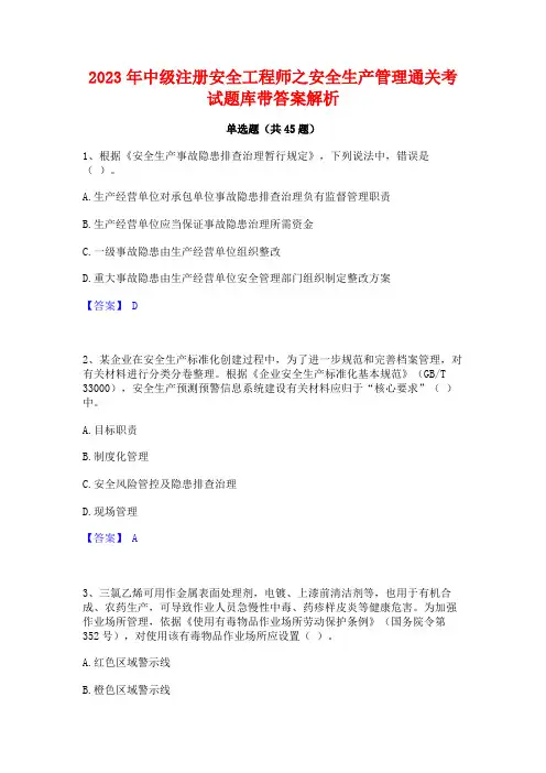 2023年中级注册安全工程师之安全生产管理通关考试题库带答案解析