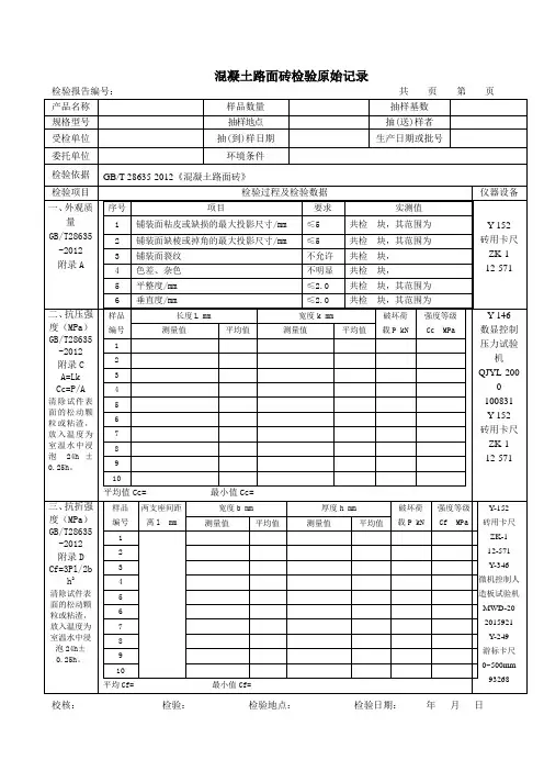 混凝土路面砖检测原始记录表 