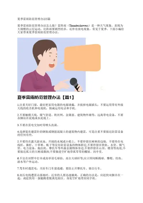 夏季雷雨防范管理办法5篇