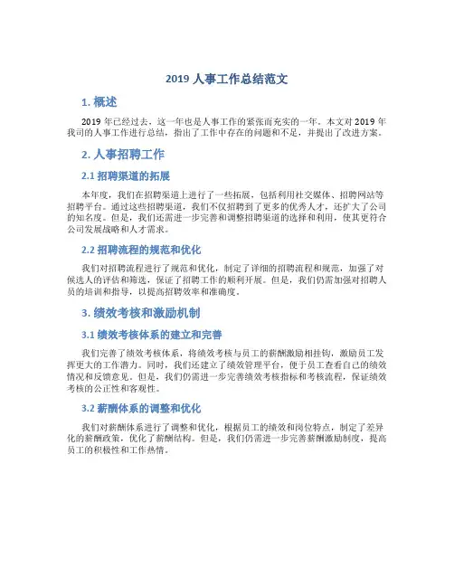 2019人事工作总结范文