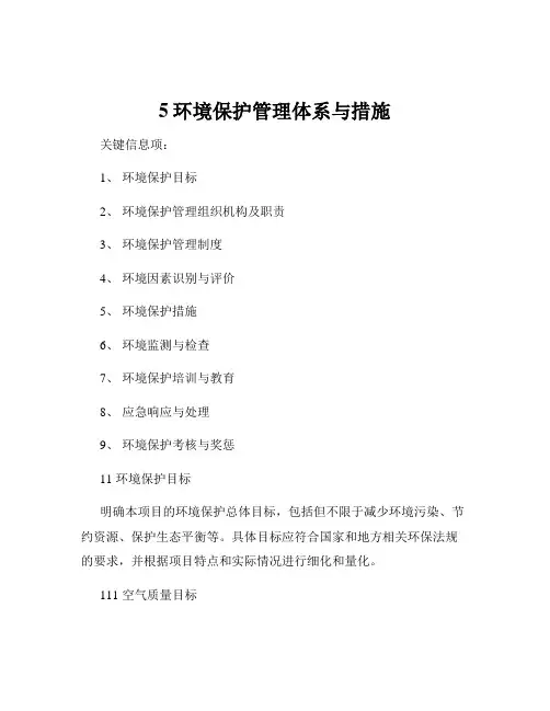 5环境保护管理体系与措施