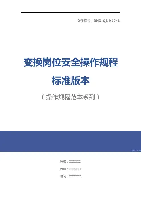 变换岗位安全操作规程标准版本
