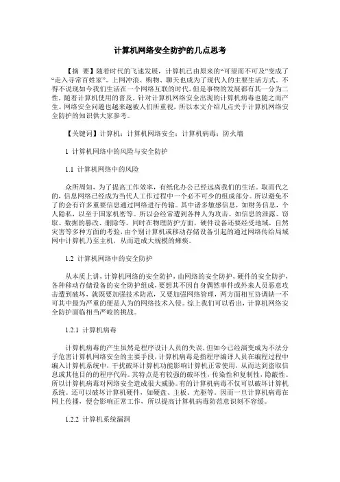计算机网络安全防护的几点思考