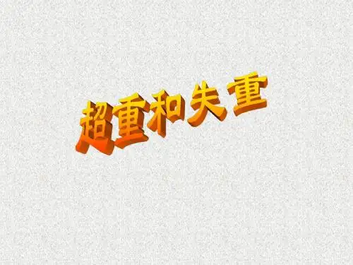 超重失重.ppt1