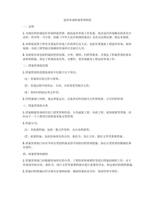 造价咨询档案管理制度