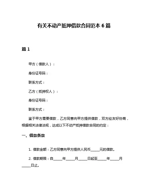 有关不动产抵押借款合同范本6篇