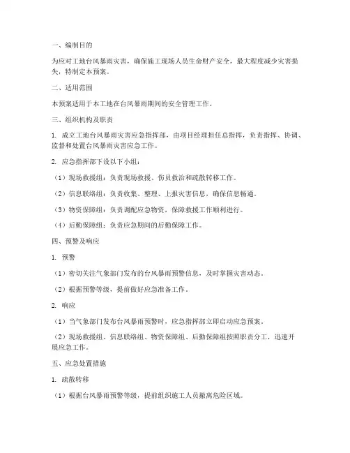 工地台风暴雨灾害应急预案