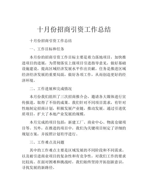 十月份招商引资工作总结 (2)