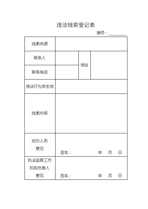 违法线索登记表