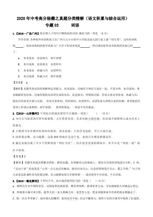 2020年中考语文语文积累与综合运用真题精解专题3：词语含答案