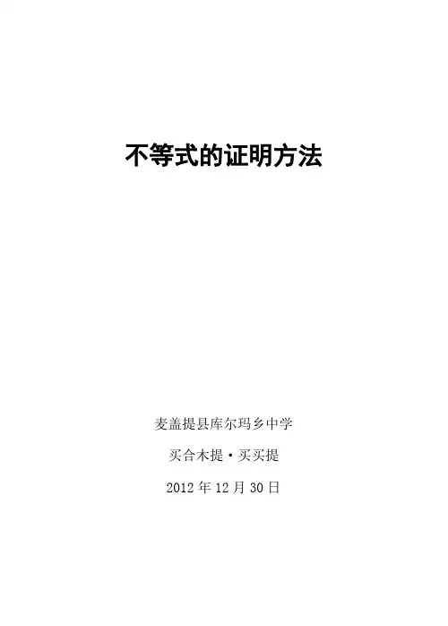 数学论文【不等式的证明方法】(汉)