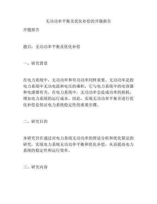 无功功率平衡及优化补偿的开题报告