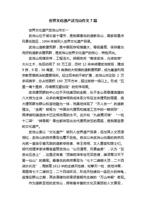 世界文化遗产武当山作文7篇