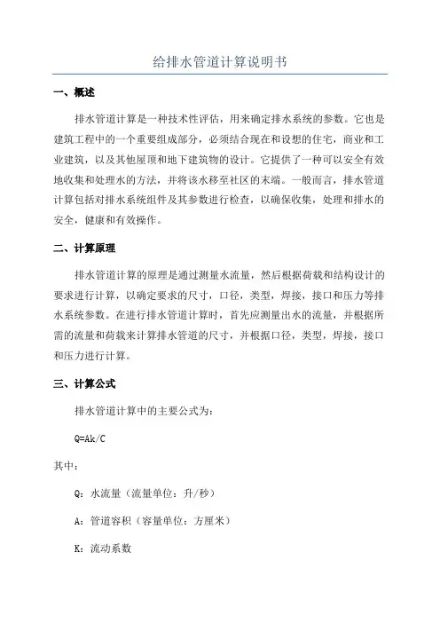 给排水管道计算说明书