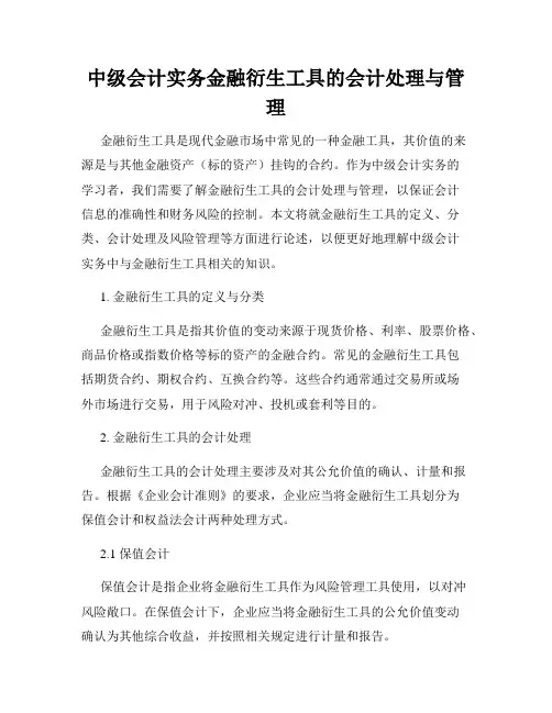 中级会计实务金融衍生工具的会计处理与管理