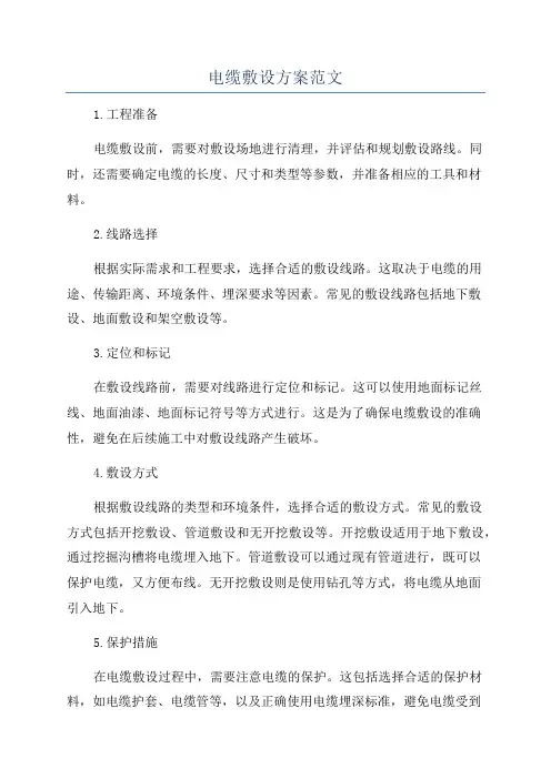 电缆敷设方案范文