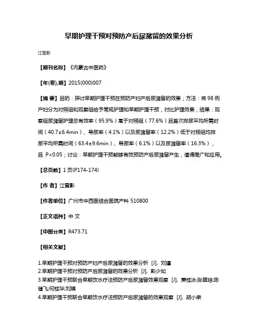 早期护理干预对预防产后尿潴留的效果分析