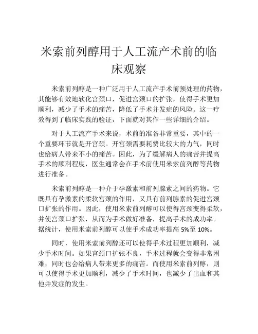 米索前列醇用于人工流产术前的临床观察