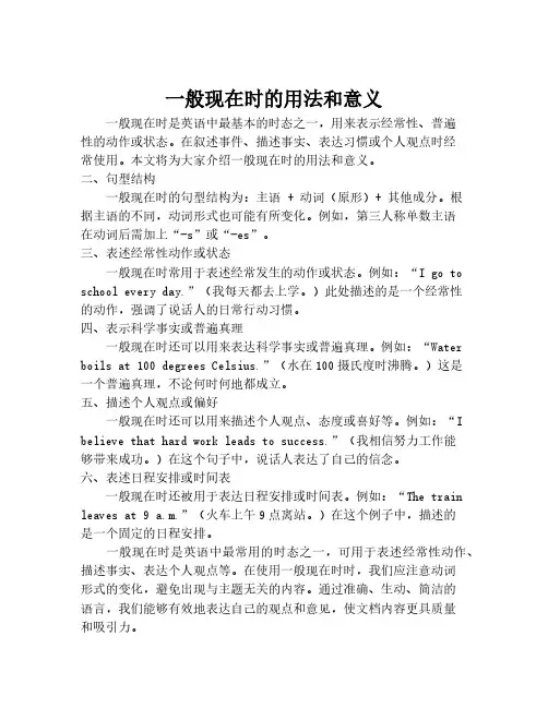 一般现在时的用法和意义