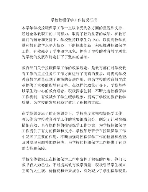 学校控辍保学工作情况汇报
