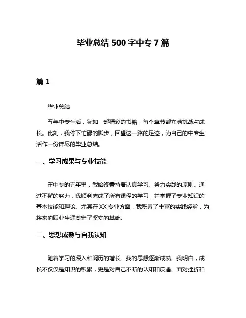 毕业总结500字中专7篇