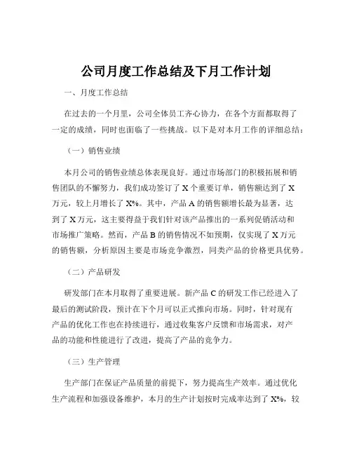 公司月度工作总结及下月工作计划