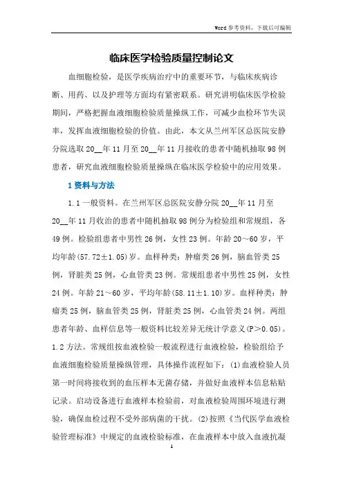 临床医学检验质量控制论文