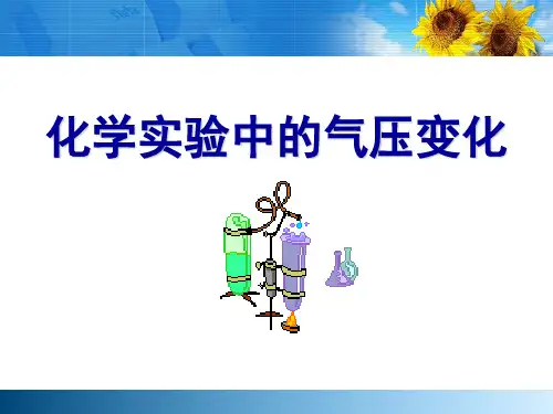 化学实验中的气压变化