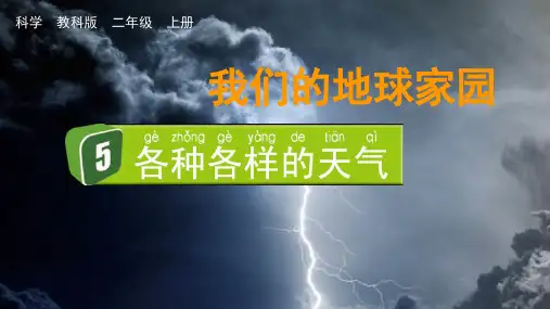 最新教科版小学科学二年级上册《各种各样的天气》优质教学课件