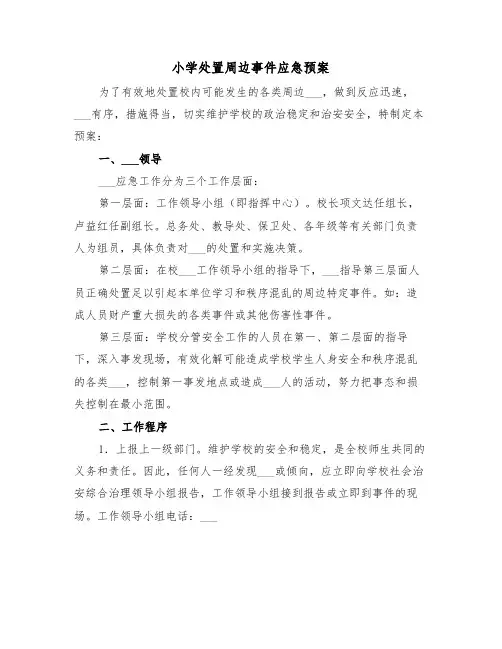 小学处置周边事件应急预案(3篇)
