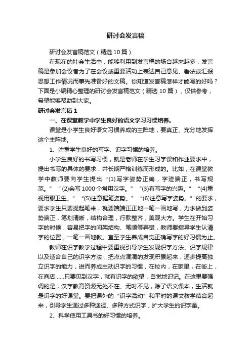 研讨会发言稿范文（精选10篇）