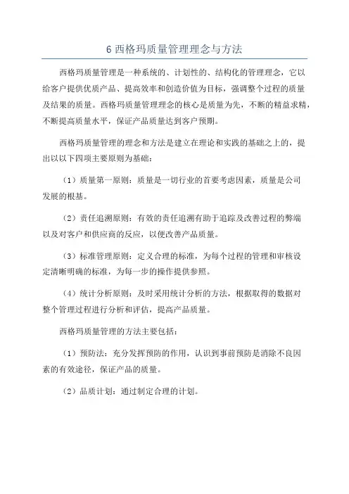 6西格玛质量管理理念与方法