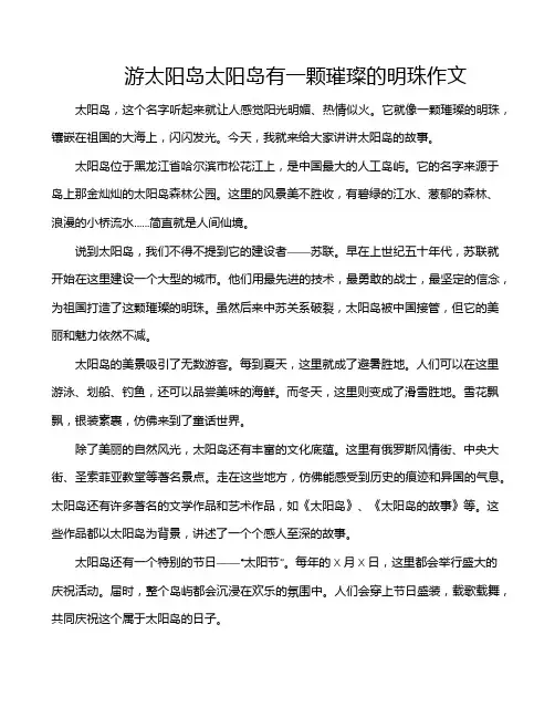 游太阳岛太阳岛有一颗璀璨的明珠作文