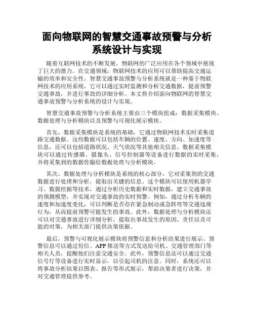 面向物联网的智慧交通事故预警与分析系统设计与实现
