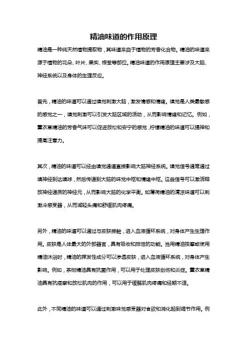 精油味道的作用原理
