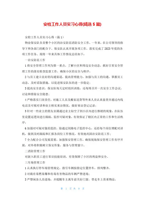 安检工作人员实习心得(精选5篇)