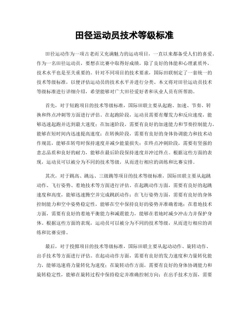 田径运动员技术等级标准