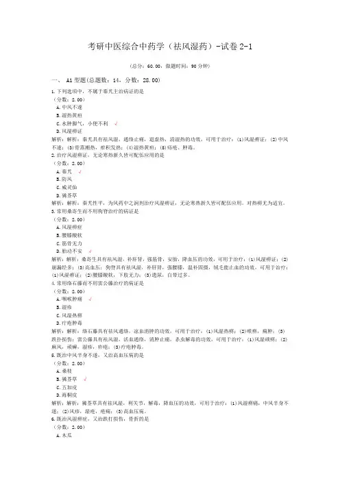 考研中医综合中药学(祛风湿药)-试卷2-1