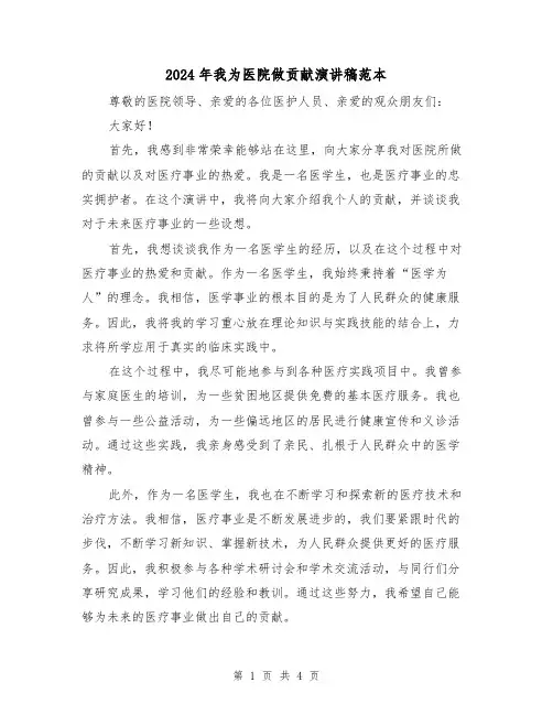 2024年我为医院做贡献演讲稿范本(2篇)