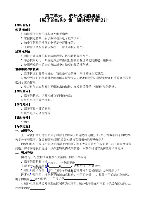 《原子的结构》第一课时教学案设计