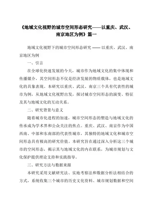 《2024年地域文化视野的城市空间形态研究——以重庆、武汉、南京地区为例》范文
