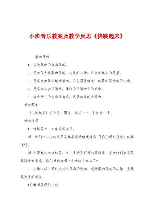 小班音乐教案及教学反思《快跳起来》