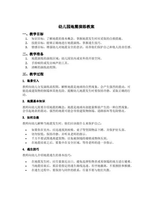 幼儿园地震演练教案