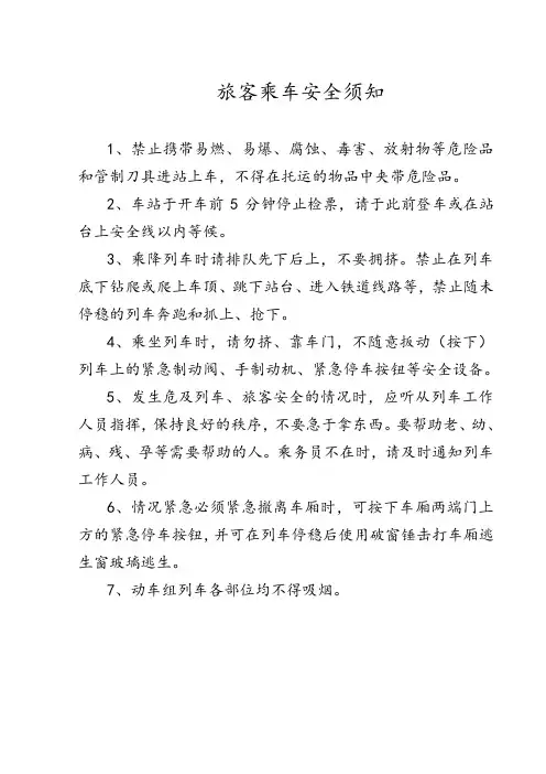旅客乘车安全须知
