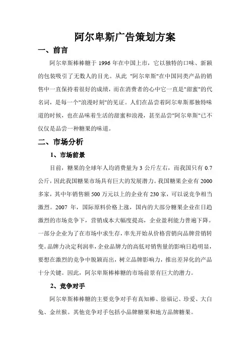 阿尔卑斯棒棒糖广告策划方案