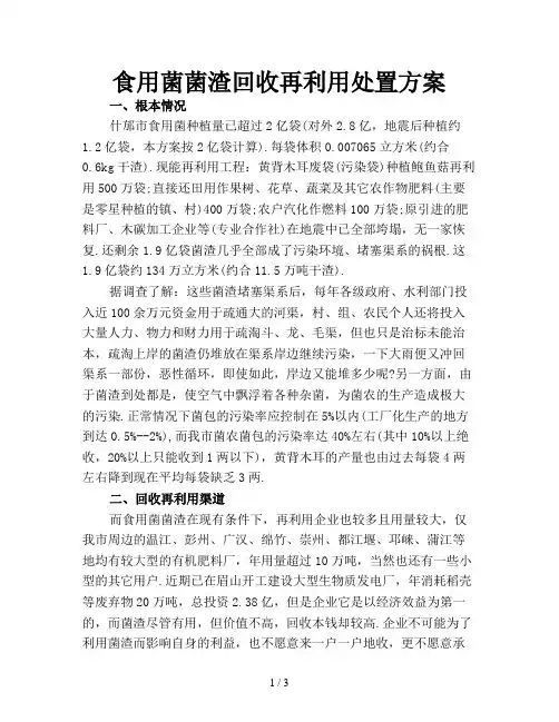 食用菌菌渣回收再利用处置方案