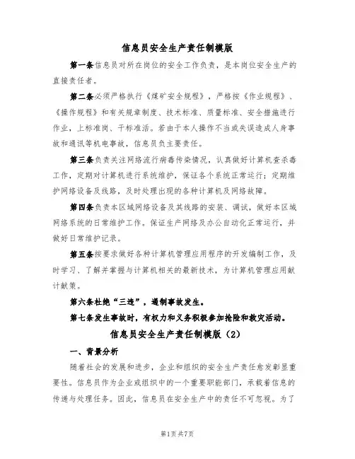 信息员安全生产责任制模版（3篇）