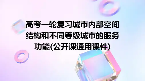 高考一轮复习城市内部空间结构和不同等级城市的服务功能(公开课通用课件)