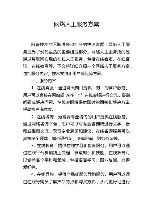网络人工服务方案