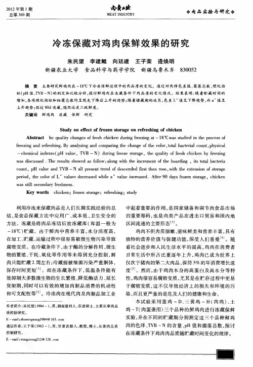 冷冻保藏对鸡肉保鲜效果的研究